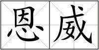 恩威