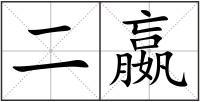 二嬴