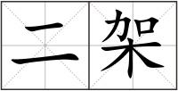 二架