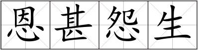 恩甚怨生