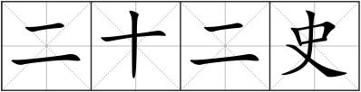 二十二史