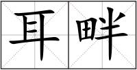 耳畔