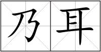 乃耳