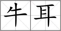 牛耳