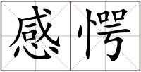 感愕