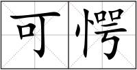 可愕