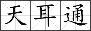 天耳通