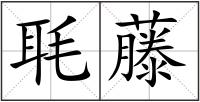 毦藤