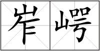 岝崿