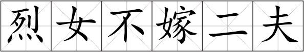 烈女不嫁二夫