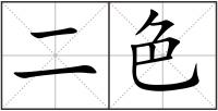 二色