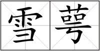 雪萼