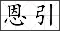 恩引