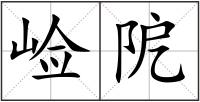 崄阸