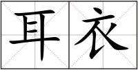 耳衣