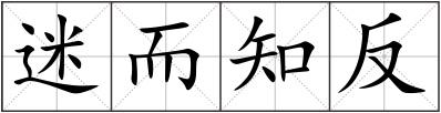 迷而知反