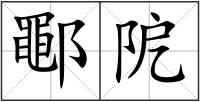 鄳阸