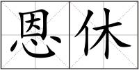 恩休
