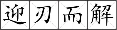 迎刃而解
