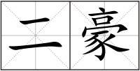 二豪