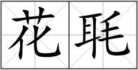 花毦