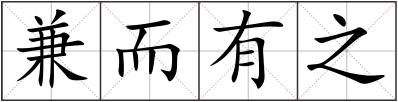兼而有之