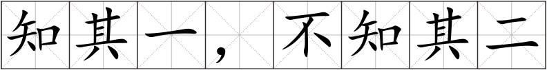 知其一，不知其二