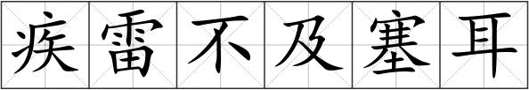疾雷不及塞耳