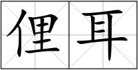 俚耳