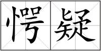 愕疑