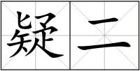 疑二