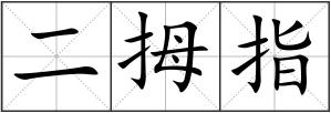 二拇指