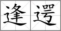逢遌