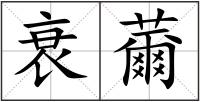 衰薾