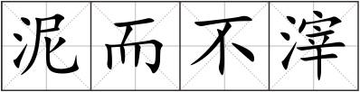 泥而不滓