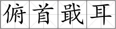 俯首戢耳