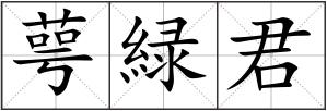 萼緑君