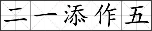 二一添作五