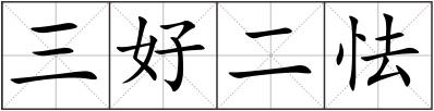 三好二怯