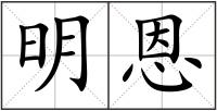 明恩