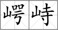 崿峙