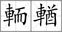 輀輶