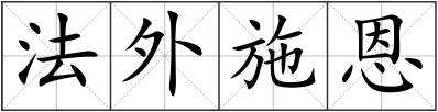 法外施恩