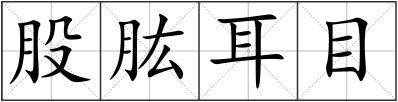 股肱耳目