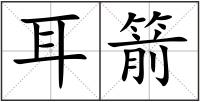 耳箭