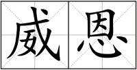 威恩