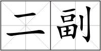 二副