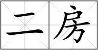 二房