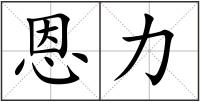恩力