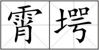 霄堮